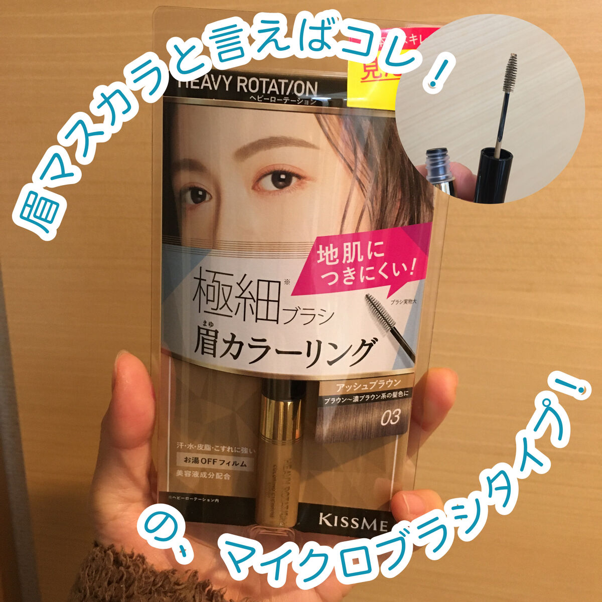 カラーリングアイブロウ マイクロ/ヘビーローテーション/眉マスカラを使ったクチコミ（1枚目）