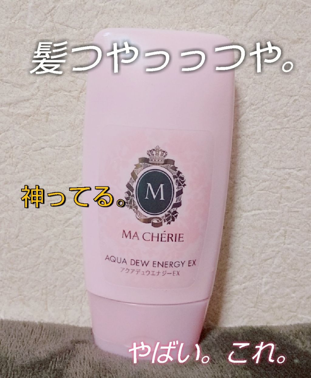 アクアデュウエナジー EX/MACHERIE/ヘアミルクを使ったクチコミ(1枚目)