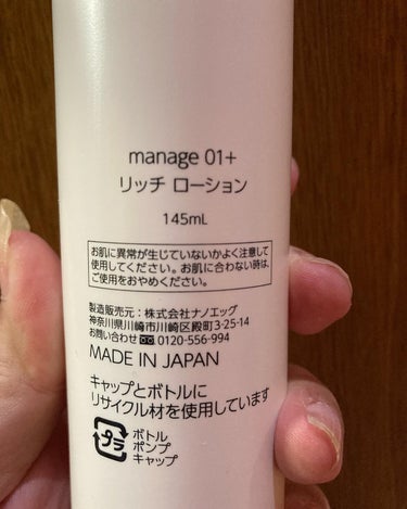 manage 01+ リッチローション/manage/化粧水を使ったクチコミ（3枚目）
