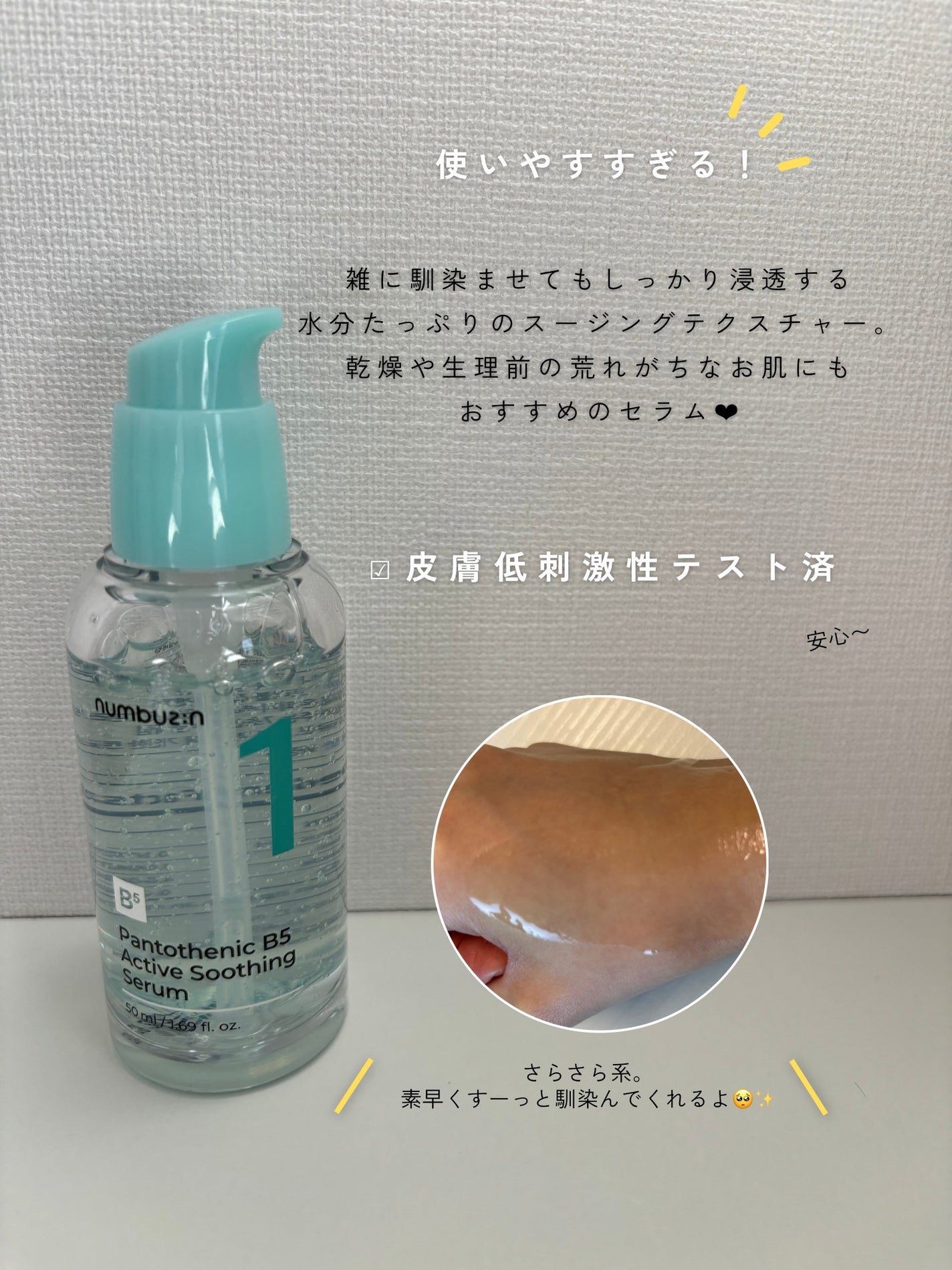 1番 ガルバニックパントテン酸スージングセラム/numbuzin/美容液を使ったクチコミ(3枚目)