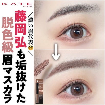 ケイト 3DアイブロウカラーZ/KATE/眉マスカラを使ったクチコミ(1枚目)