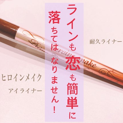 プライムリキッドアイライナー リッチキープ/ヒロインメイク/リキッドアイライナーを使ったクチコミ(2枚目)