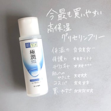 極潤 ヒアルロン液 ライトタイプ 140ml/肌ラボ/化粧水を使ったクチコミ（1枚目）