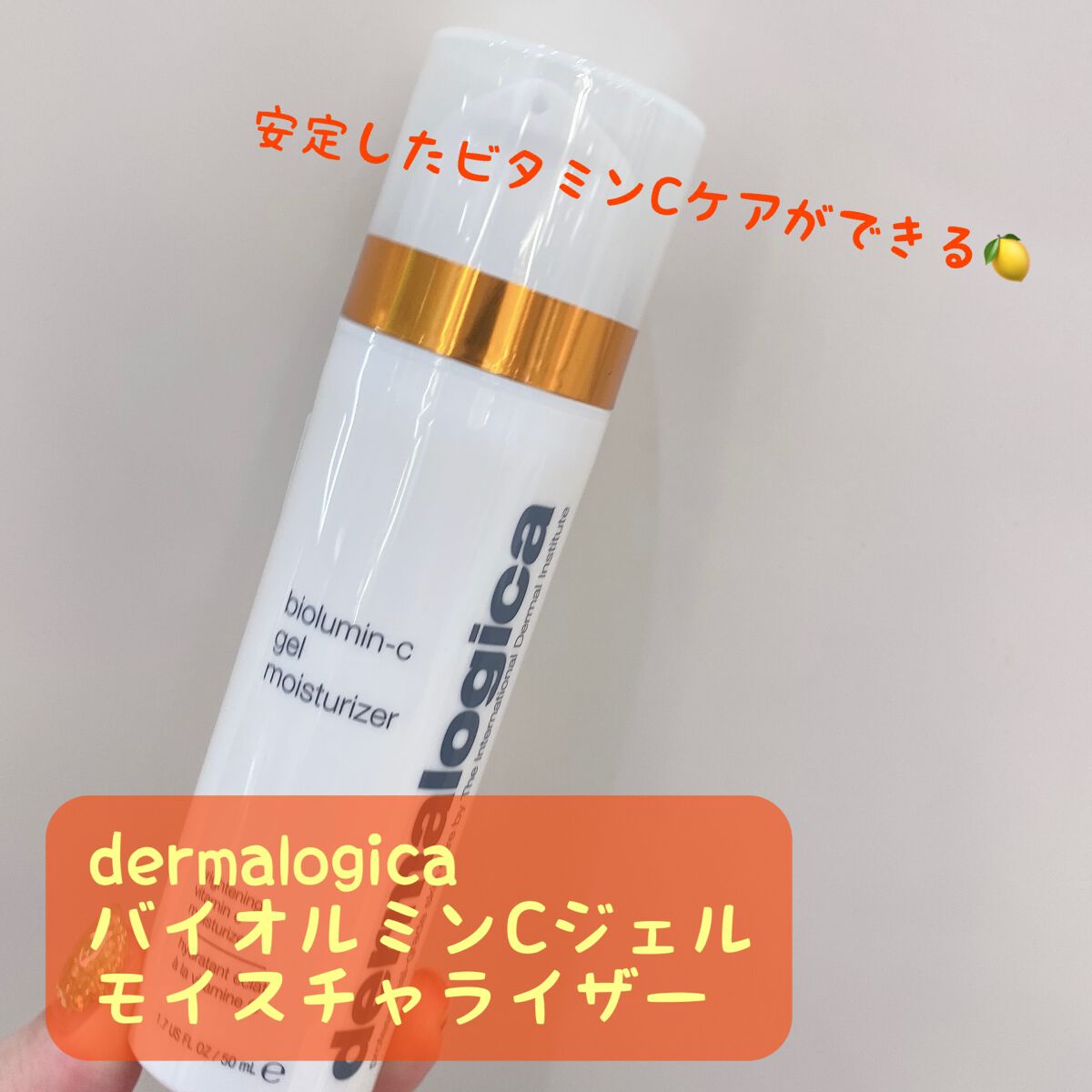 バイオルミンCジェル モイスチャライザー /ダーマロジカ/フェイスクリームを使ったクチコミ(1枚目)