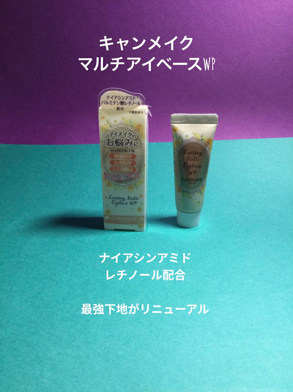 ラスティングマルチアイベース WP/キャンメイク/アイシャドウベースを使ったクチコミ(1枚目)