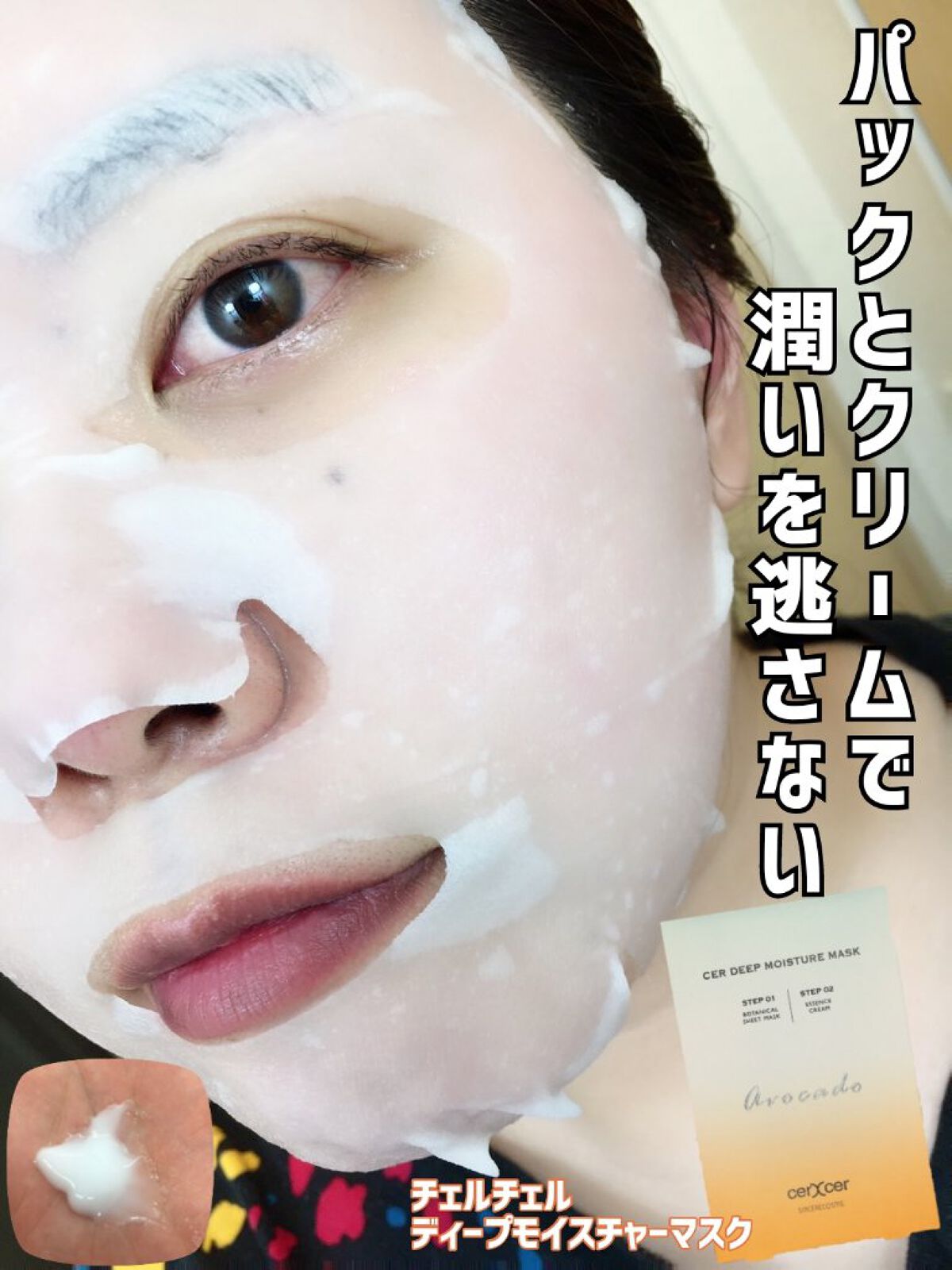 2ステップがこれ一つで可能！
 
▽チェルチェル
ディープモイスチャーマスク

・=========================・
美容液たっぷりパックと
軽いテクスチャーのクリーム
1回分ずつが一つになっています✨
 
敏感肌の方や乾