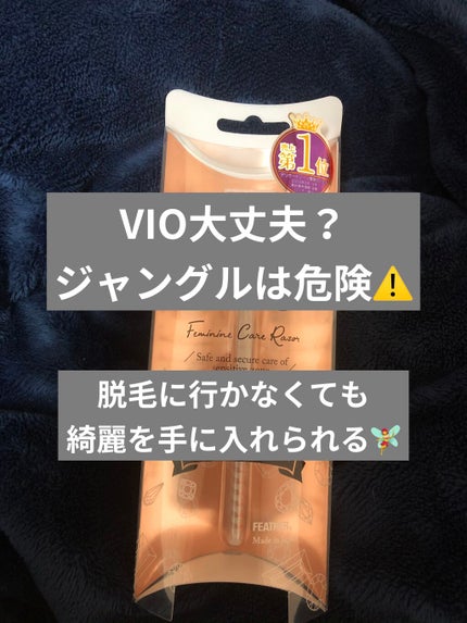 ピアニィ VIO デリケートゾーン用/ピアニィ/シェーバーを使ったクチコミ(1枚目)