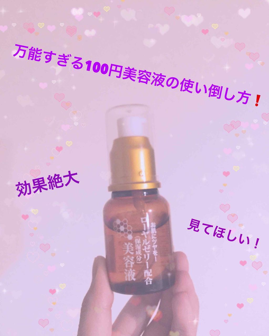 ローヤルゼリー配合 栄養ローション/DAISO/美容液を使ったクチコミ（1枚目）