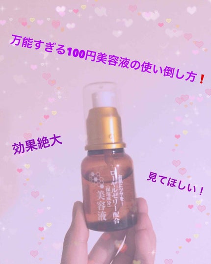 ローヤルゼリー配合 栄養ローション/DAISO/美容液を使ったクチコミ(1枚目)