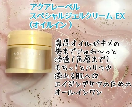 スペシャルジェルクリーム EX (オイルイン)/アクアレーベル/オールインワン化粧品を使ったクチコミ(1枚目)