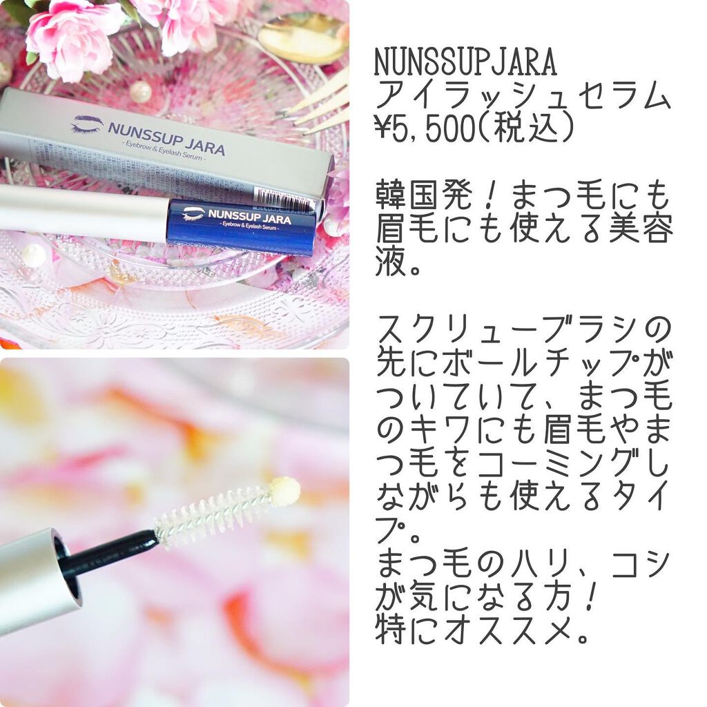 Eyebrow&Eyelash Serum/NUNSSUP JARA/まつげ美容液を使ったクチコミ(2枚目)