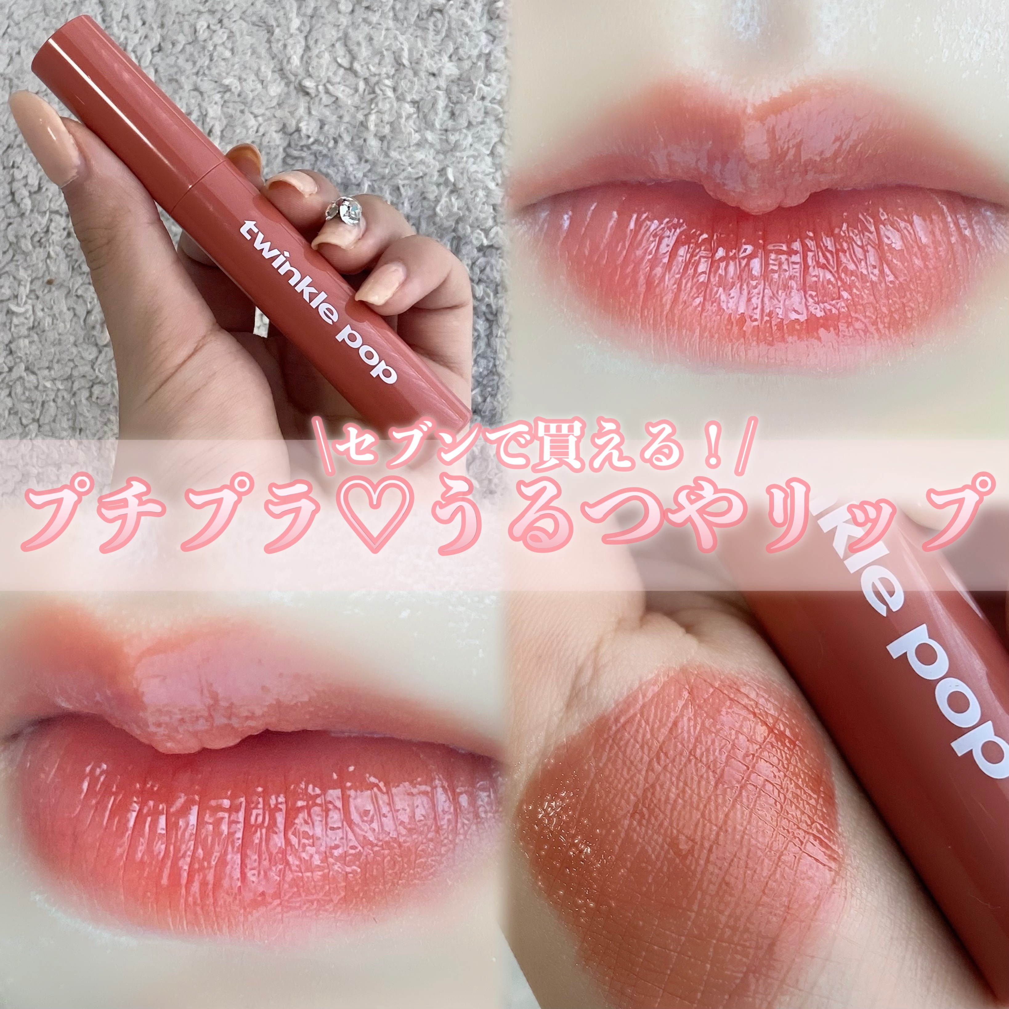 ピュアグラスティント/TWINKLE POP/リップティントを使ったクチコミ（1枚目）