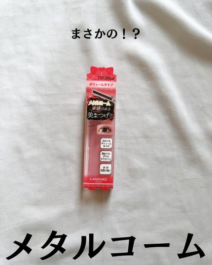 メタルックマスカラ~ボリュームルック~/キャンメイク/マスカラを使ったクチコミ(2枚目)