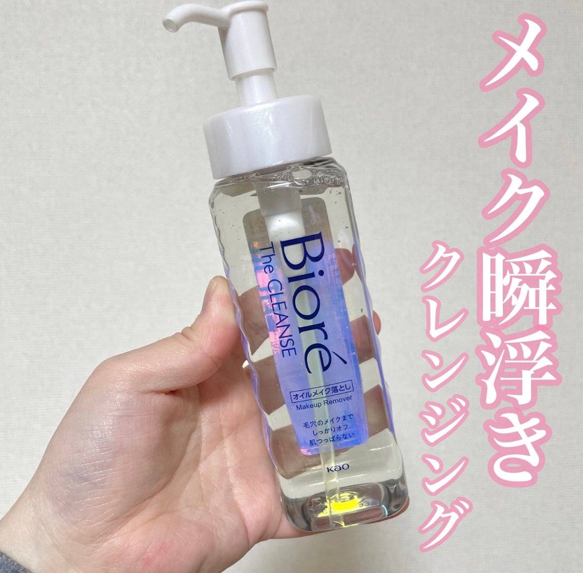 The クレンズ オイルメイク落とし/ビオレ/オイルクレンジングを使ったクチコミ(1枚目)