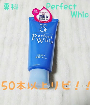 🍓85

きっと見たことがない方がいないくらい
どこにでも売ってある専科のパーフェクトホイップ💙

私は高校生のときからずーっとこちらを愛用してます！
(もう10年くらい？)

色んな洗顔使って来ました