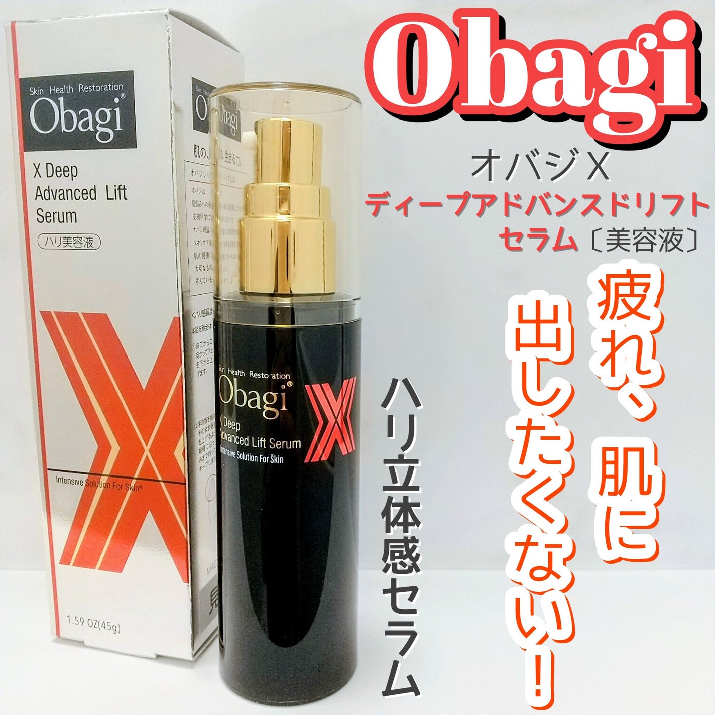 オバジX ディープアドバンスドリフト セラム/オバジ/美容液を使ったクチコミ(1枚目)