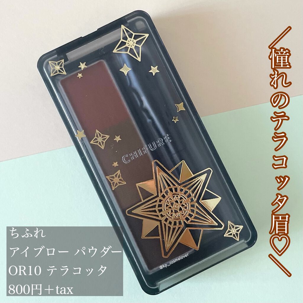 アイブロー パウダー OR10 テラコッタ/ちふれ/パウダーアイブロウを使ったクチコミ（1枚目）