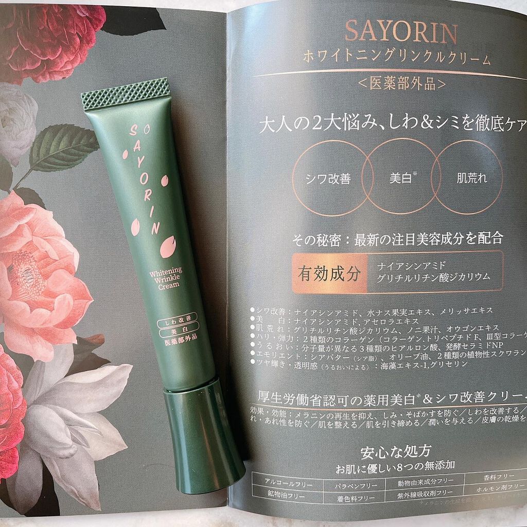 SAYORINホワイトニングリンクルクリーム/Winnow/フェイスクリームを使ったクチコミ(5枚目)