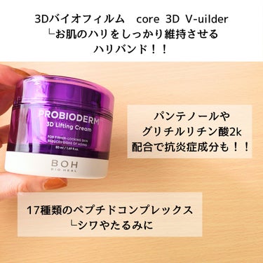 プロバイオダーム リフティング クリーム/BIOHEAL BOH/フェイスクリームを使ったクチコミ（3枚目）