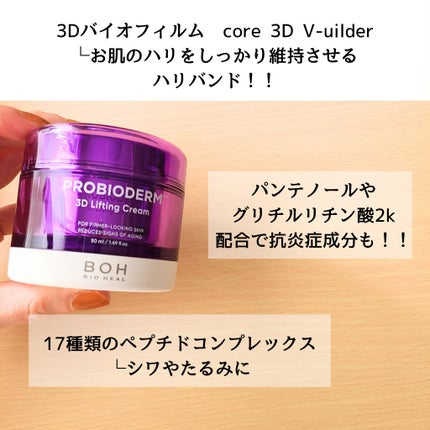 プロバイオダーム リフティング クリーム/BIOHEAL BOH/フェイスクリームを使ったクチコミ(3枚目)
