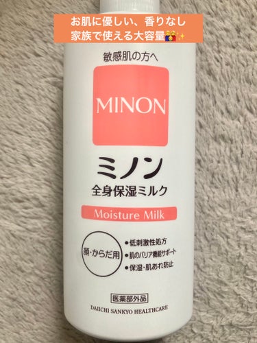 ミノン全身保湿ミルク 400mL/ミノン/ボディミルクを使ったクチコミ（1枚目）