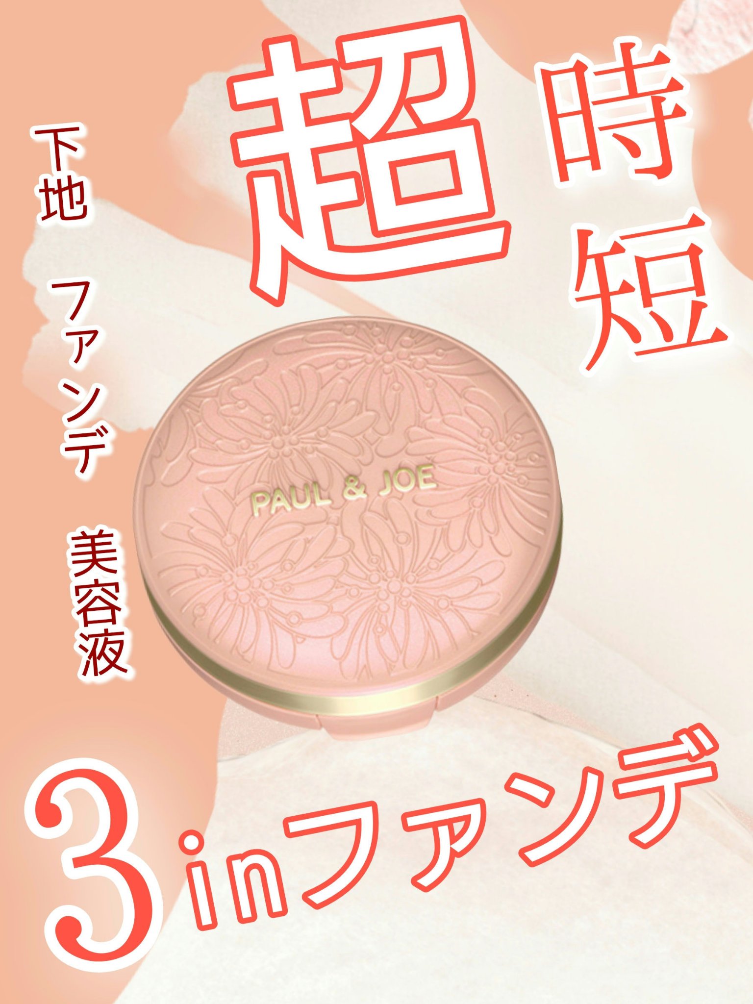 シースルー ヴェール コンパクト/PAUL & JOE BEAUTE/ファンデーションを使ったクチコミ（1枚目）