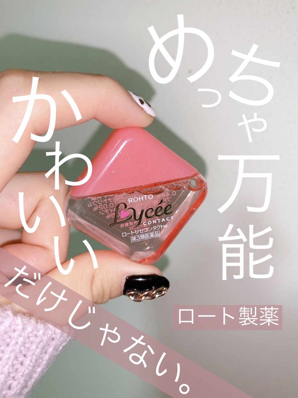 ロートリセコンタクトw 医薬品 ロート製薬の口コミ ピンクがかわいい 目薬 装着液 皆さ By まえの アトピー肌 代前半 Lips