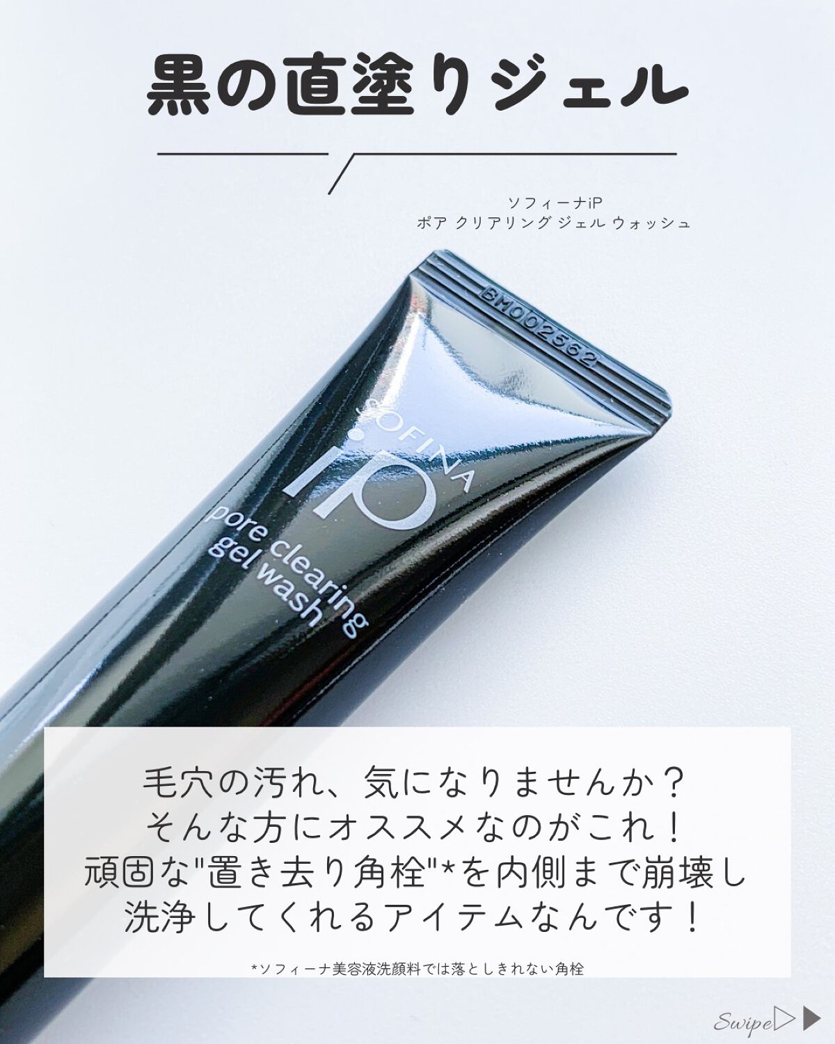 ソフィーナ iP ポア クリアリング ジェル ウォッシュ/SOFINA iP/その他洗顔料を使ったクチコミ（2枚目）