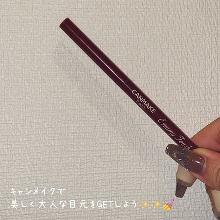 クリーミータッチライナー/キャンメイク/ジェルアイライナーを使ったクチコミ(2枚目)