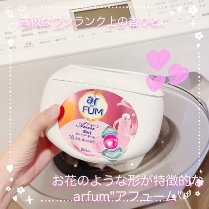 アモーレ ランドリーボール/arFUM/洗濯洗剤を使ったクチコミ(1枚目)