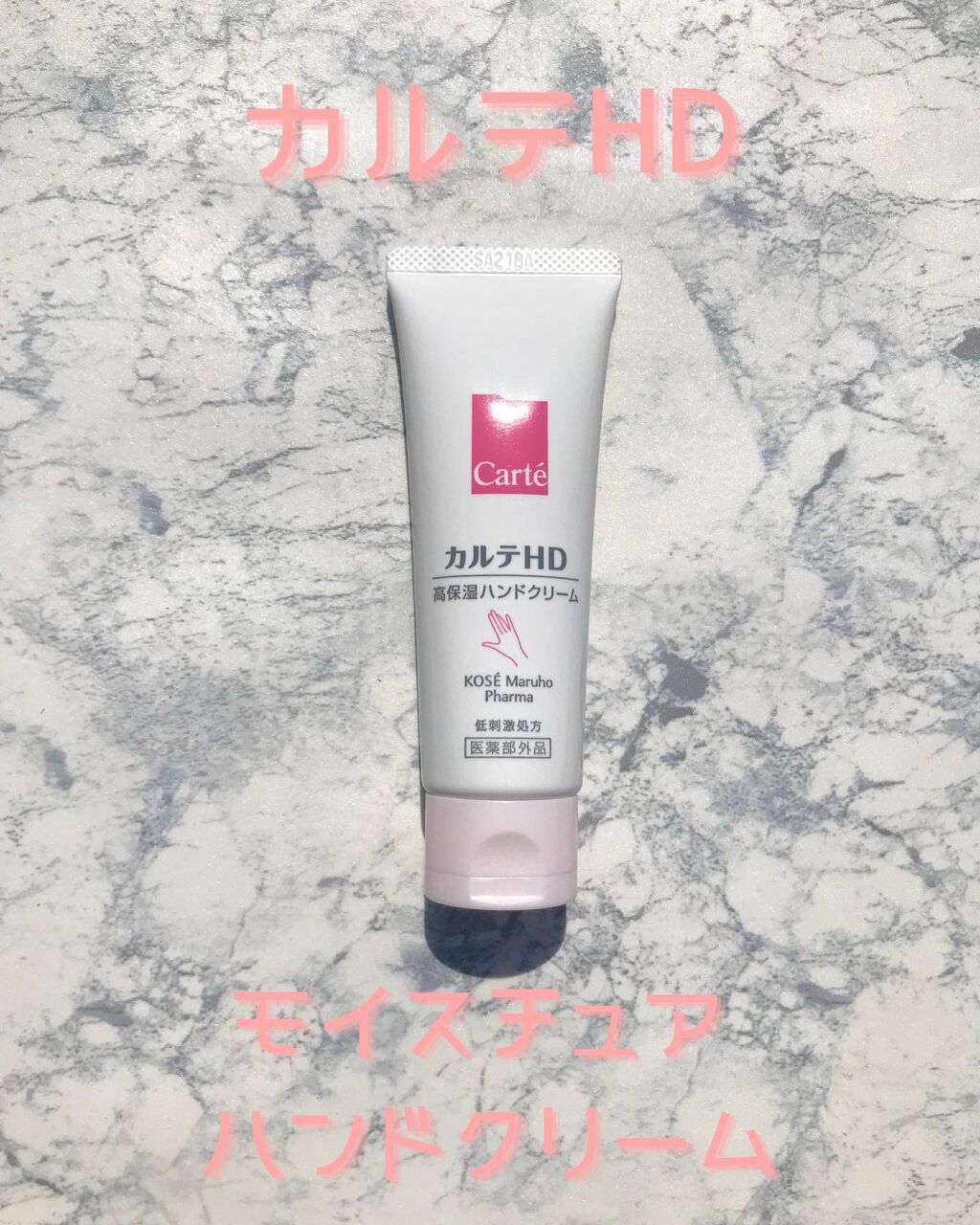 モイスチュア ハンドクリーム/カルテHD/ハンドクリームを使ったクチコミ(1枚目)