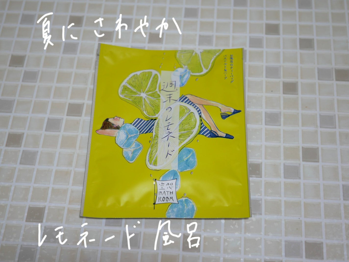 空想バスルーム 週末のレモネード/charley/無機塩系入浴剤を使ったクチコミ(1枚目)