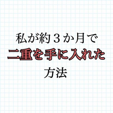 〈私が約３か月で二重を手に入れた方法〉


どうも！はなんです🙋‍♀️
今日は私が自力&短期間で二重になった方法を
ご紹介します！


私はもともと片方の目だけ二重で、
もう片方の目は奥二重だったので
