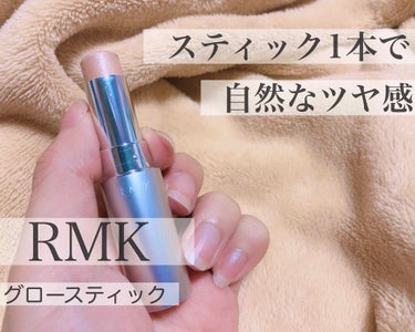 RMK グロースティック
こちらは2本目のリピです🌷.*

スティックタイプなのでブラシいらずで
とても便利です☺︎❁﻿

キラキラの細かいラメが入っていて肌なじみのいいゴールドなので、いかにもハイライ