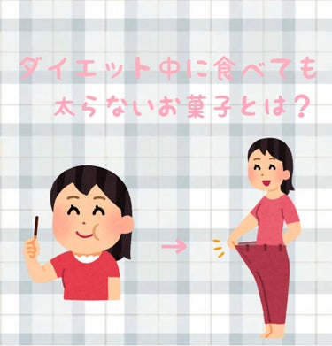 \ ダ イ エ ッ ト 中 に 食 べ て も 太 ら な い お 菓 子 とは ？ /

こ ん に ち は 〜 夢 乃 で す 💭

今 回 は 、『 ダ イ エ ッ ト 中 に 食 べ て も 太