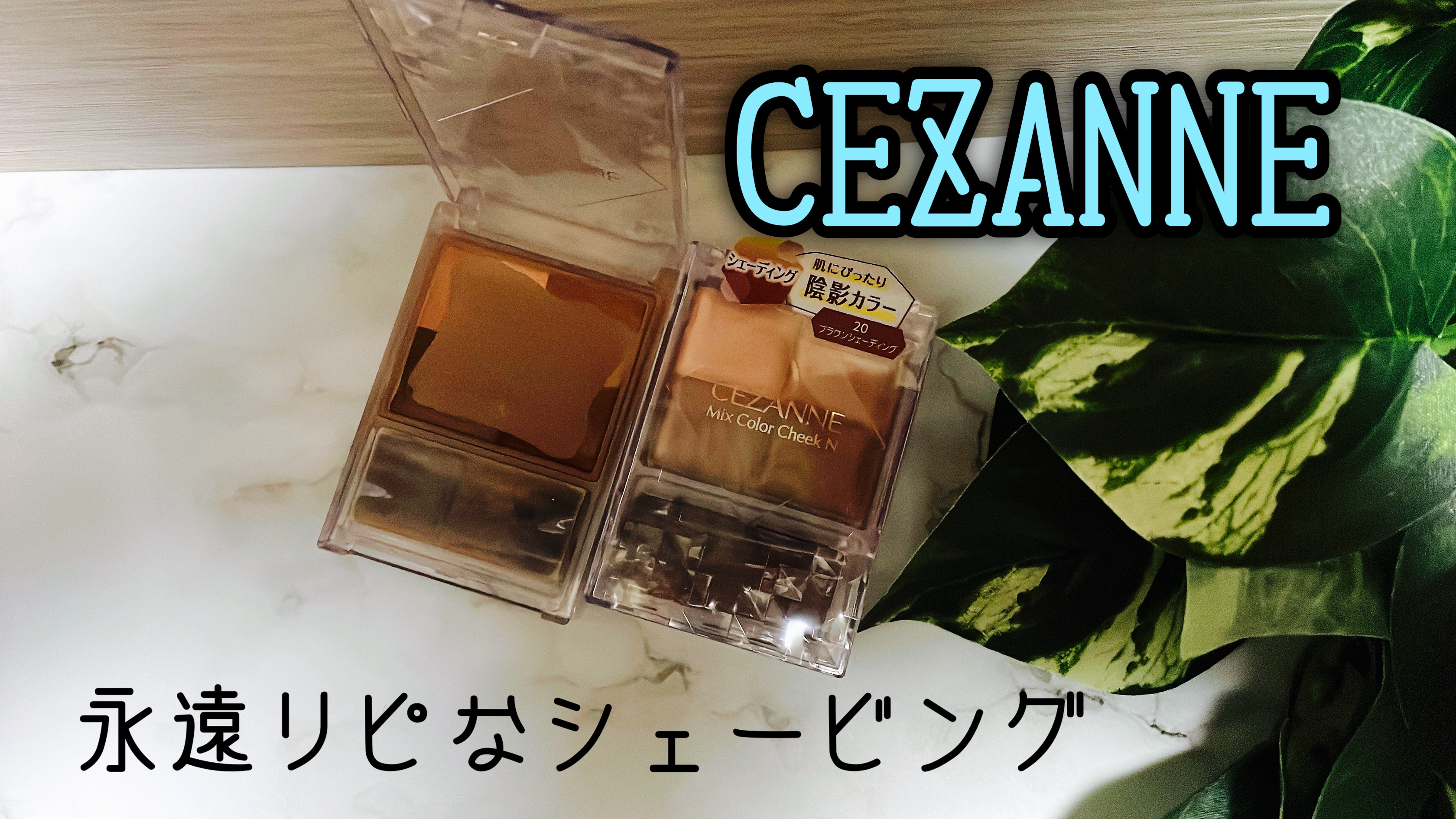 ミックスカラーチーク/CEZANNE/パウダーチークを使ったクチコミ（1枚目）