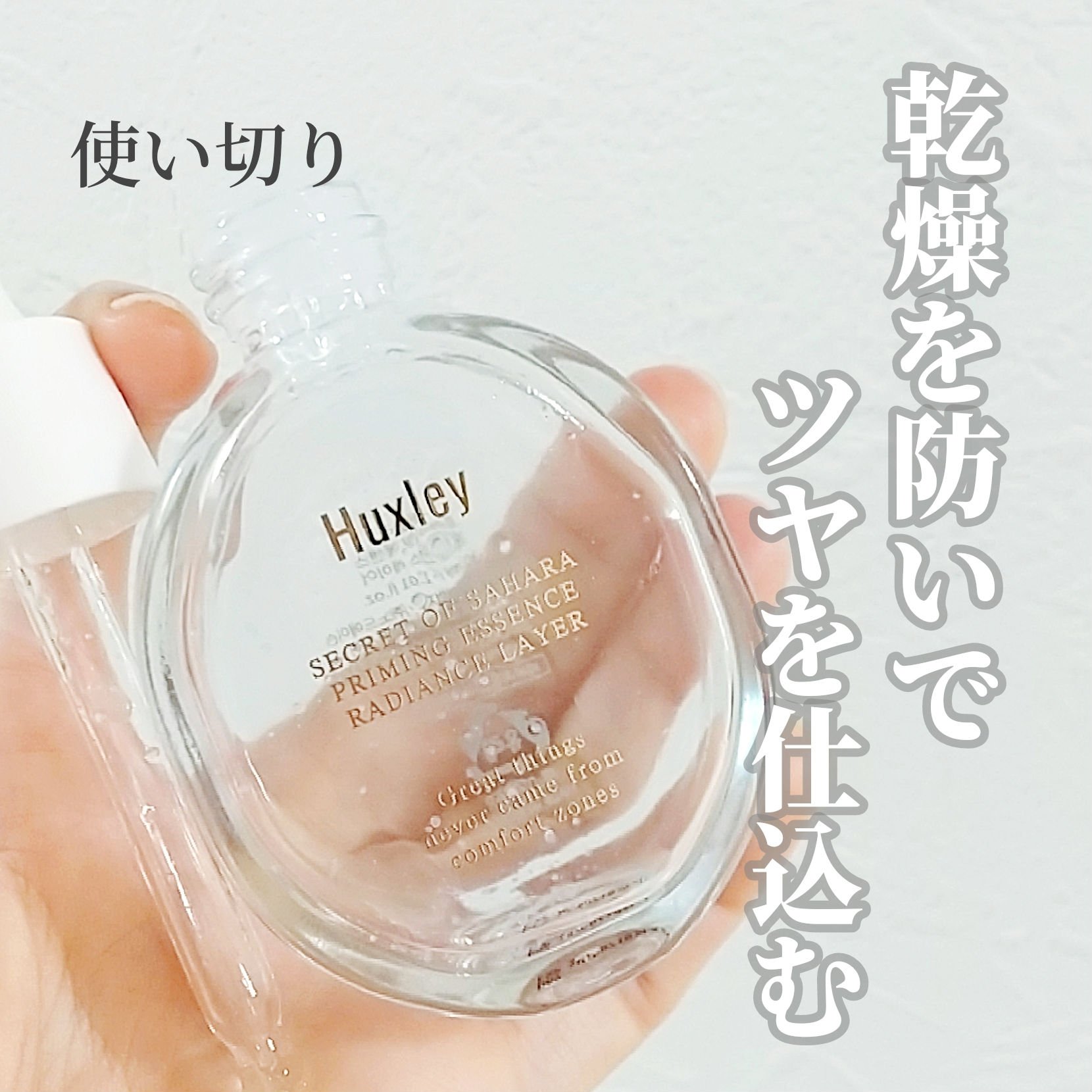 プライミングエッセンス；ラディアンスレイヤー/Huxley/化粧下地を使ったクチコミ（1枚目）