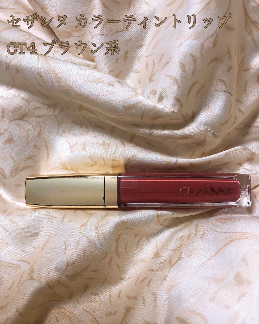 カラーティントリップ/CEZANNE/リップティントを使ったクチコミ(1枚目)