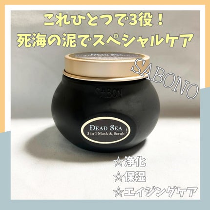 3in1 マスク&スクラブ/SABON/洗い流すパック・マスクを使ったクチコミ(1枚目)