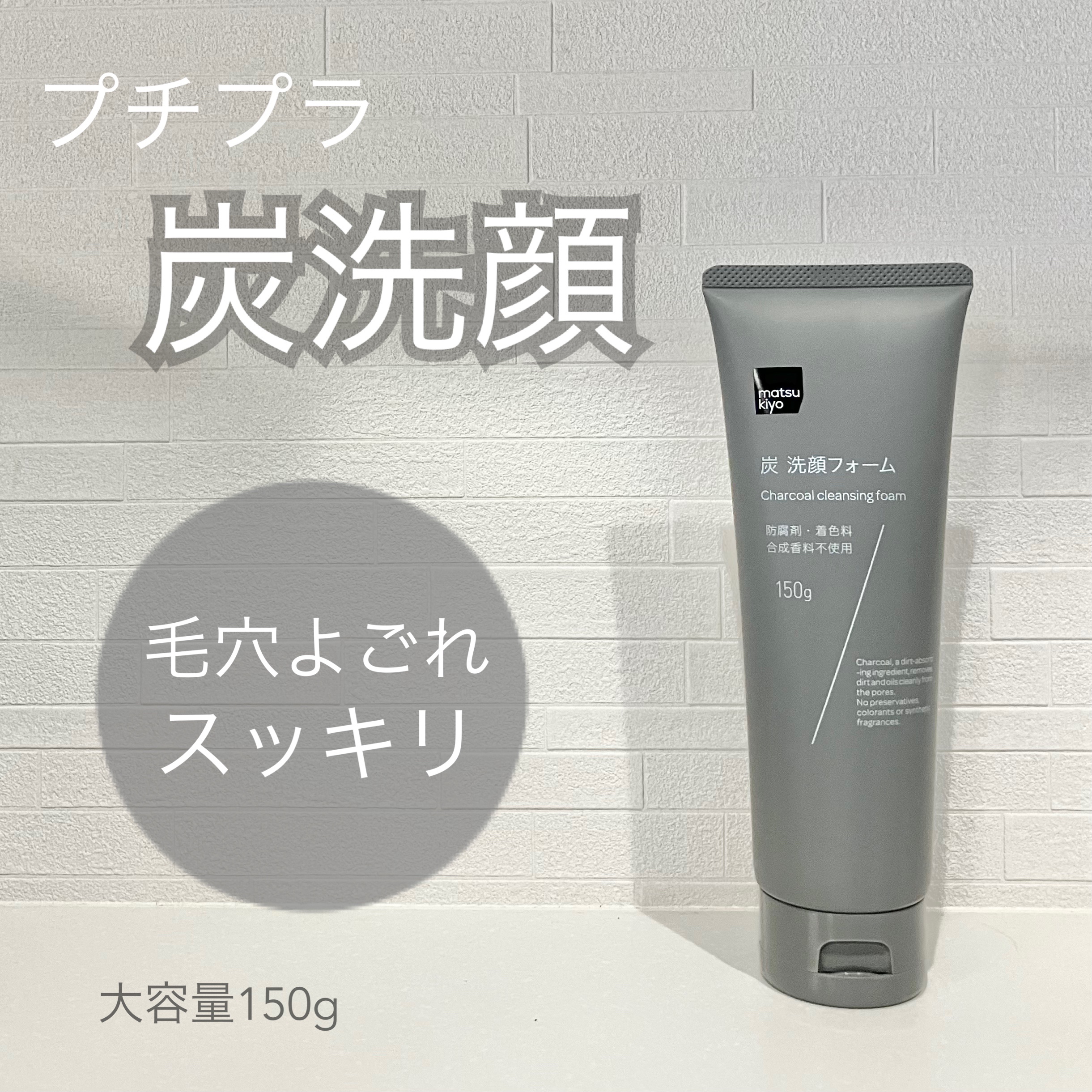 炭 洗顔フォーム/matsukiyo/洗顔フォームを使ったクチコミ（1枚目）