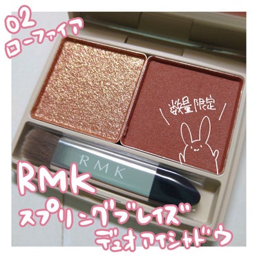 スプリングブレイズ デュオアイシャドウ/RMK/アイシャドウパレットを使ったクチコミ（1枚目）