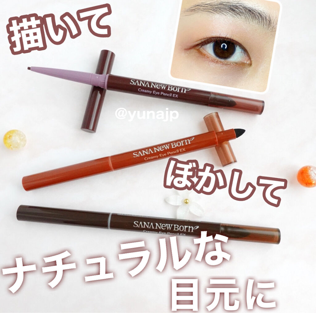  クリーミーアイペンシルEX/サナ ニューボーン/ペンシルアイライナーを使ったクチコミ（1枚目）