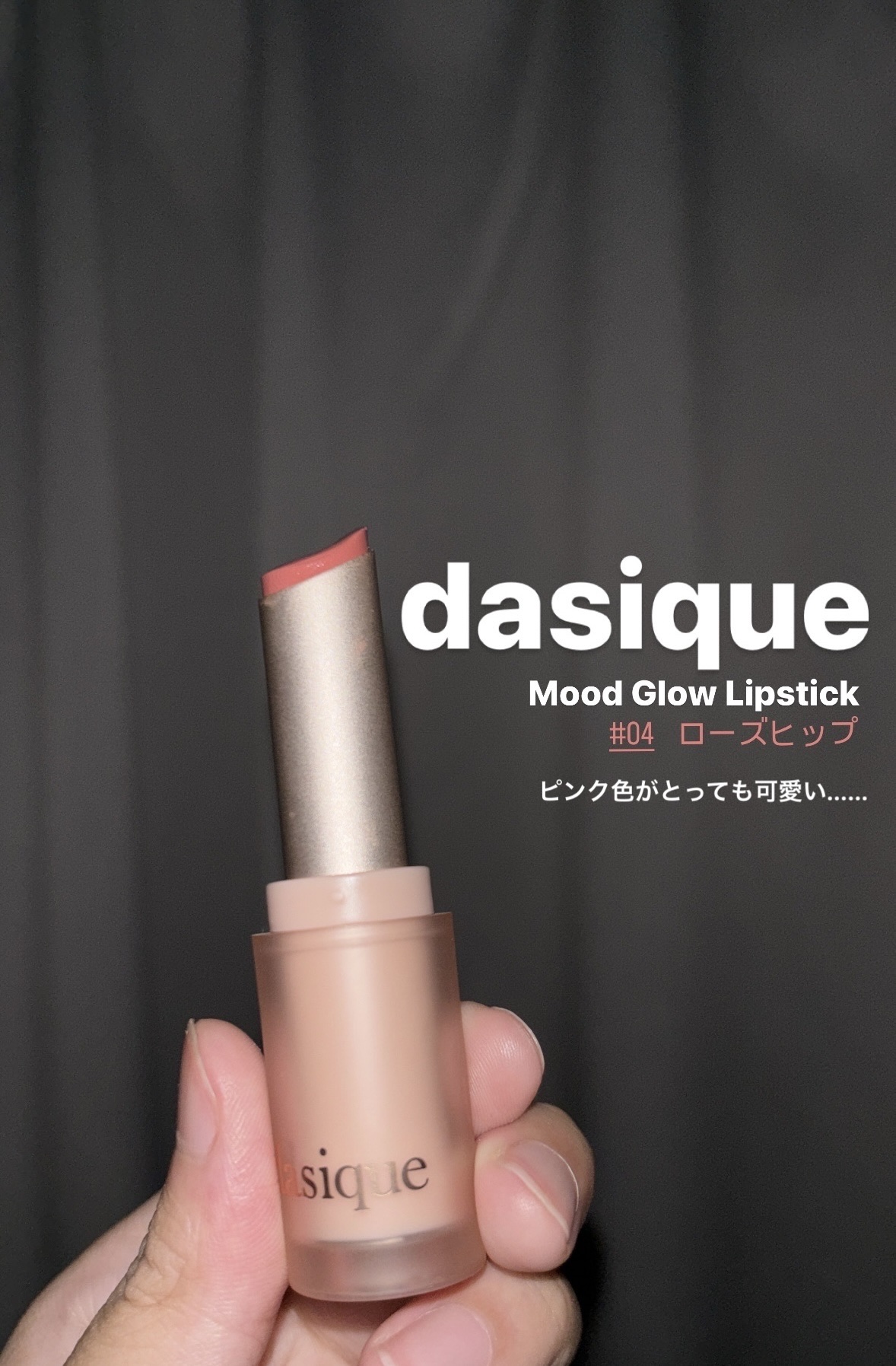 ムードグロウリップスティック/dasique/口紅を使ったクチコミ（1枚目）