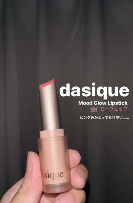 ムードグロウリップスティック/dasique/口紅を使ったクチコミ(1枚目)