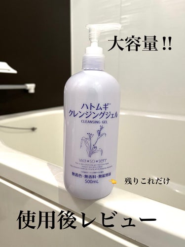 おはようございます😃
久しぶりの投稿となります‼︎

本日紹介する商品は、【ハトムギ　クレンジングジェル】です。

クレンジングジェルと書いてますが、実際に使ってみた感じクレンジングミルクに近いかなと思