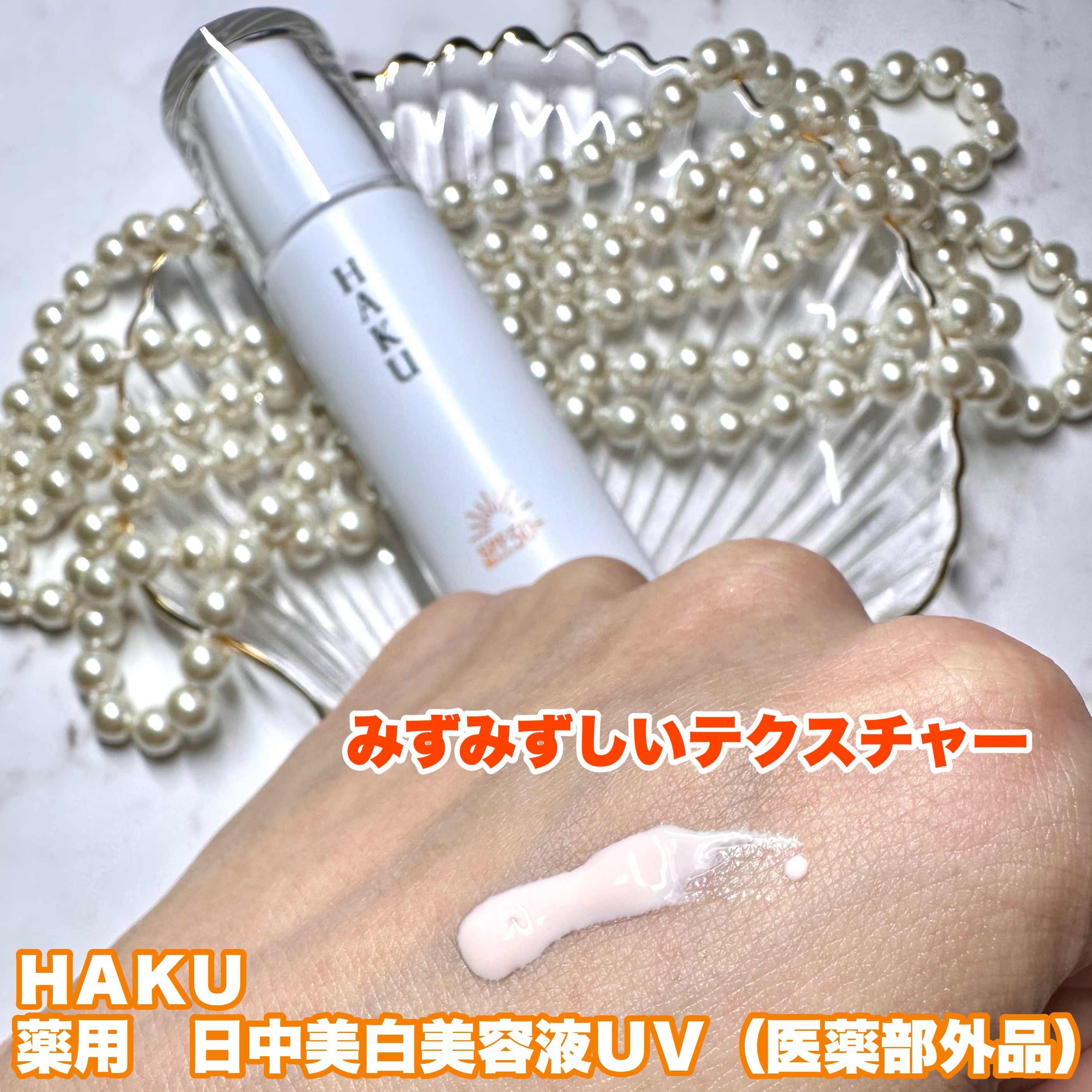 薬用 日中美白美容液UV/HAKU/日焼け止めローションを使ったクチコミ（2枚目）