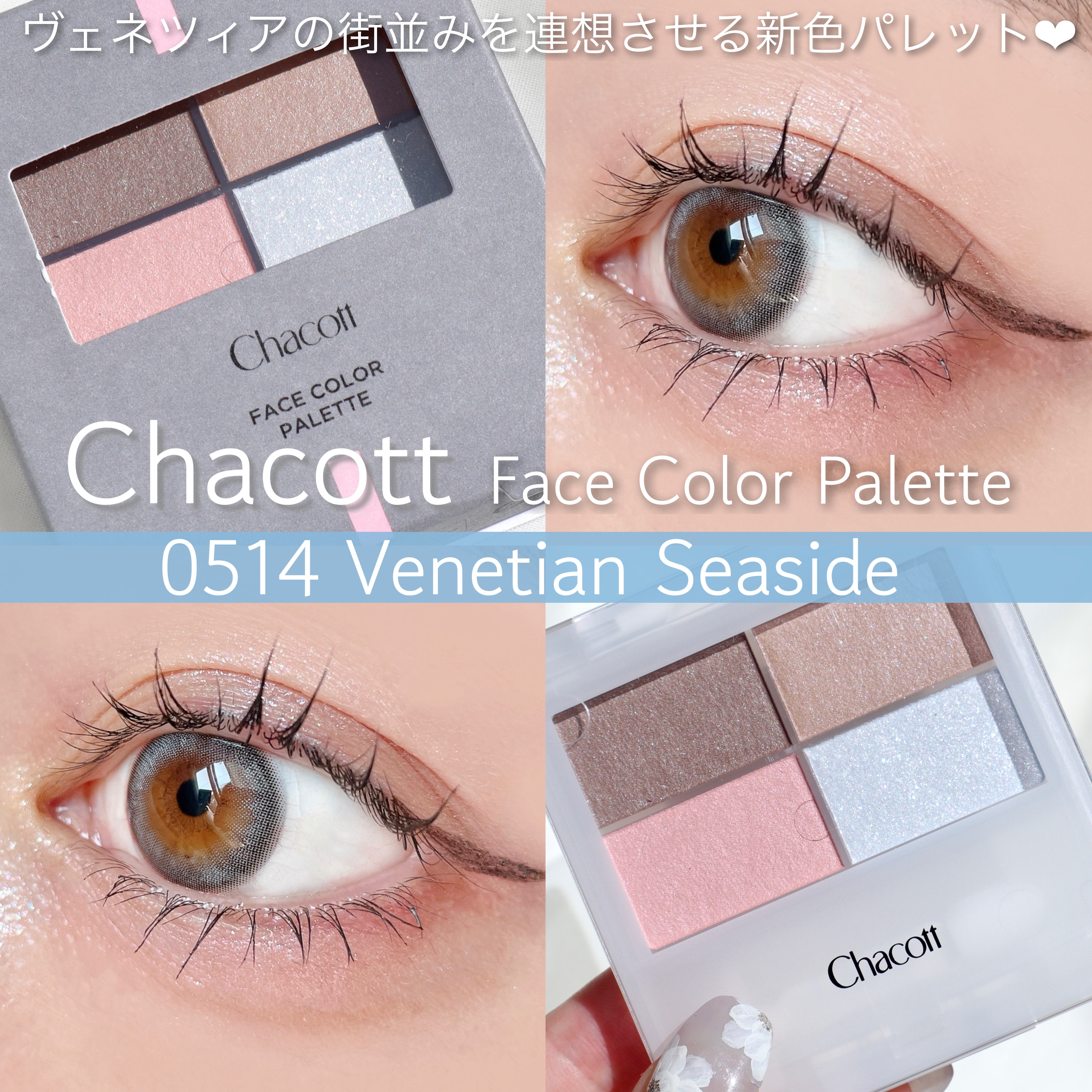 フェイスカラーパレット/チャコット・コスメティクス/アイシャドウパレットを使ったクチコミ（1枚目）