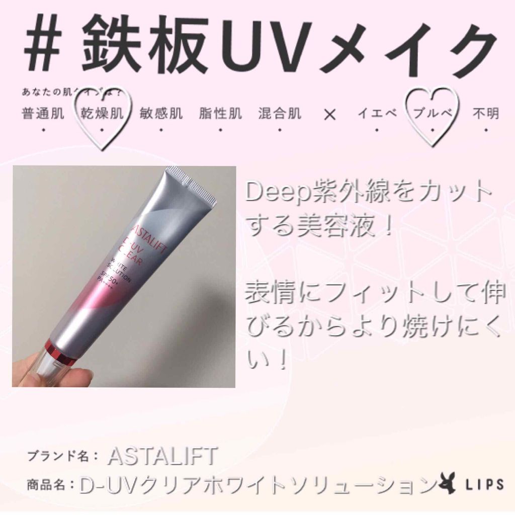 D-UVクリア ホワイトソリューション/アスタリフト/日焼け止めクリームを使ったクチコミ（1枚目）