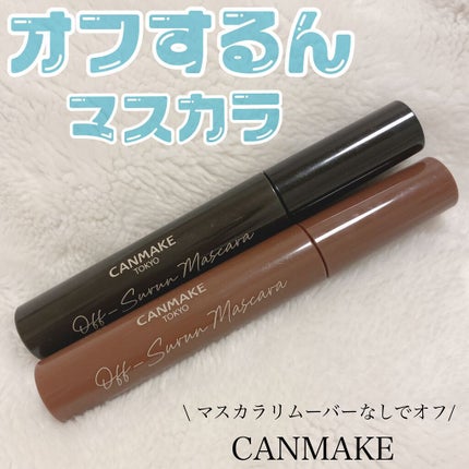 オフするんマスカラ/キャンメイク/マスカラを使ったクチコミ(1枚目)
