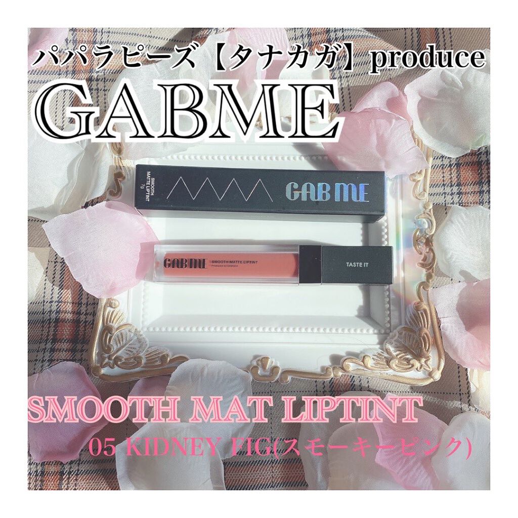 スムースマットリップティント/GAB ME/リップティントを使ったクチコミ（1枚目）